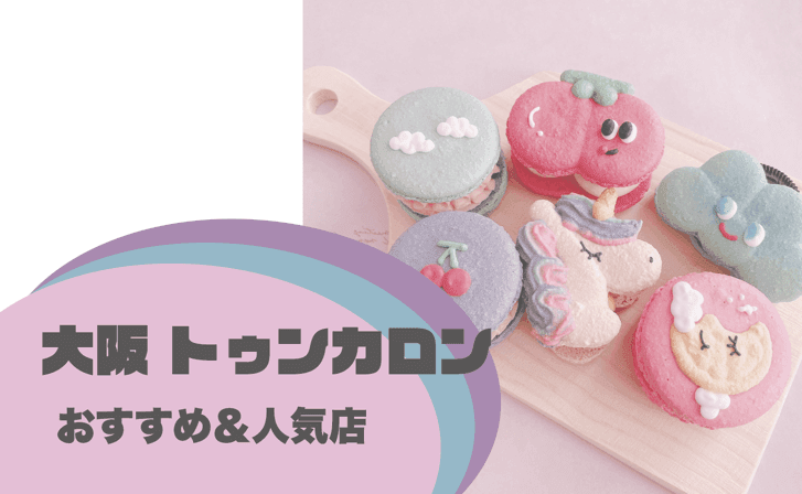 大阪トゥンカロンおすすめ人気店