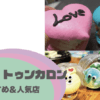 名古屋トゥンカロン人気店