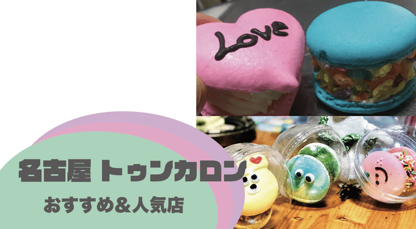 名古屋トゥンカロン人気店
