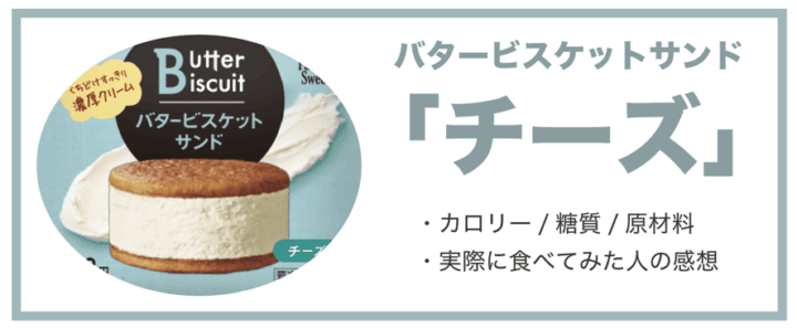 バタービスケットサンドチーズの糖質/カロリー/原材料と食べた人の感想