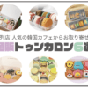 人気のトゥンカロンをお取り寄せ通販