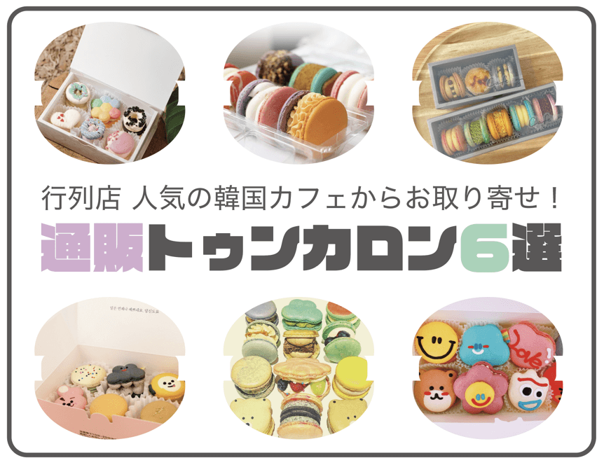 人気のトゥンカロンをお取り寄せ通販