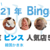 2021年最新 東京ピンス（韓国かき氷）人気店