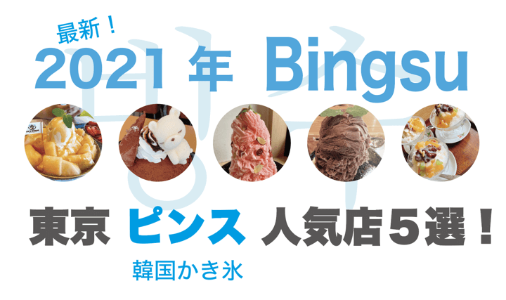 2021年最新 東京ピンス（韓国かき氷）人気店