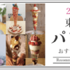 2021東京パフェおすすめ９選