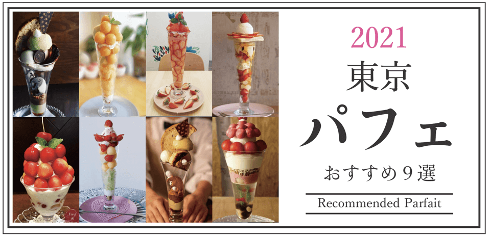 2021東京パフェおすすめ９選