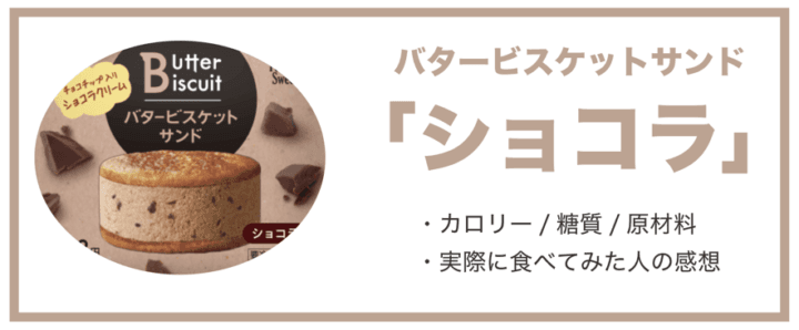 バタービスケットサンドショコラの糖質/カロリー/原材料と食べた人の感想