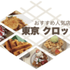 東京クロッフル人気店５選