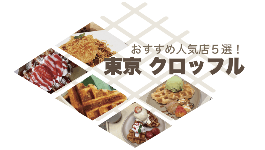 東京クロッフル人気店５選