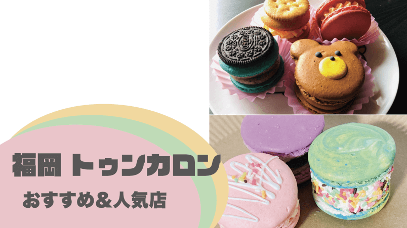 福岡トゥンカロン人気店
