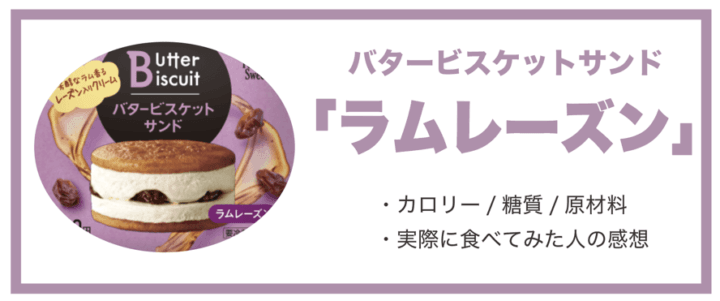 バタービスケットサンドラムレーズンの糖質/カロリー/原材料と食べた人の感想