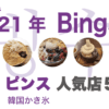 2021年 大阪ピンス（韓国かき氷）人気店 おすすめ５選