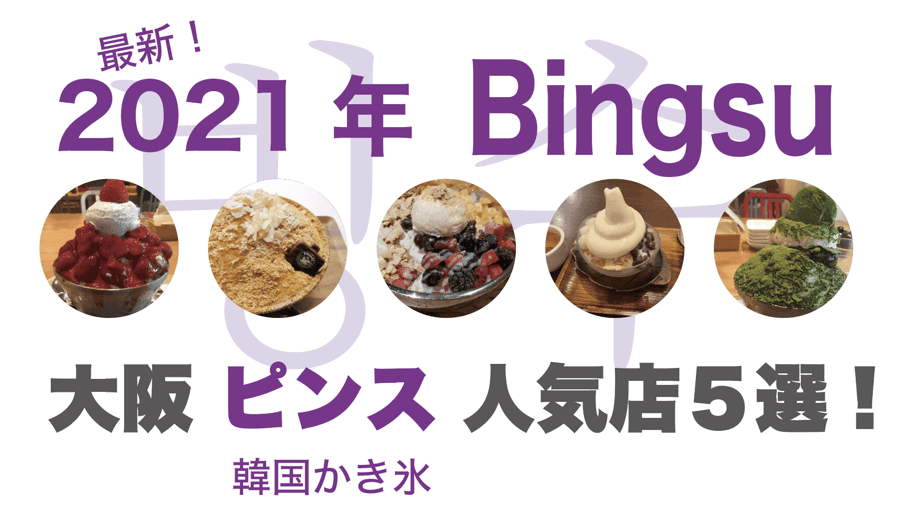 2021年 大阪ピンス（韓国かき氷）人気店 おすすめ５選