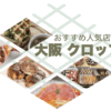 大阪クロッフル人気店５選