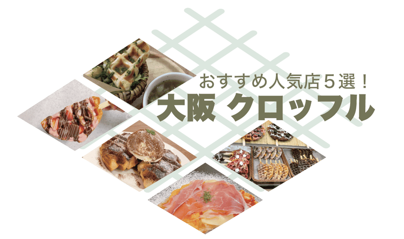 大阪クロッフル人気店５選