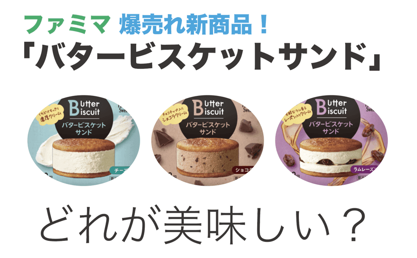 ファミマバタービスケットサンドどれが美味しい？