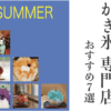 2021夏最新！大阪「かき氷専門店」おすすめ7選