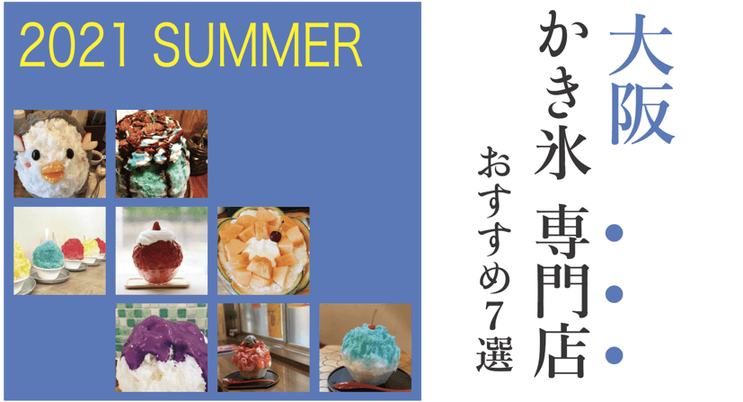 2021夏最新！大阪「かき氷専門店」おすすめ7選