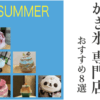 2021夏最新！東京「かき氷専門店」おすすめ８選