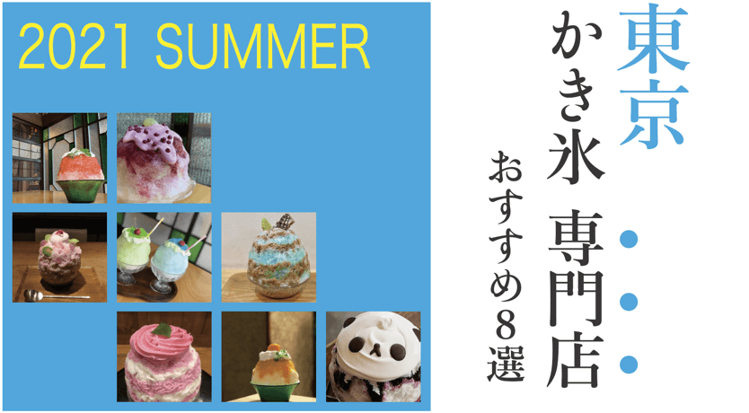 2021夏最新！東京「かき氷専門店」おすすめ８選