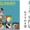 2021夏最新！名古屋「かき氷専門店」おすすめ８選