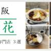 大阪 豆花 おすすめ専門店３選