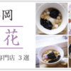 福岡 豆花 おすすめ専門店３選