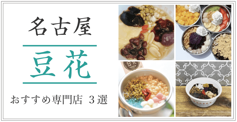名古屋 豆花 おすすめ専門店３選