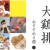 東京 大鷄排（ダージーパイ）専門店 おすすめ４選