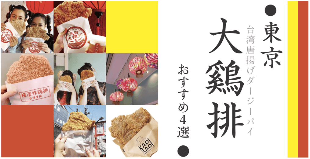 東京 大鷄排（ダージーパイ）専門店 おすすめ４選