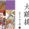 名古屋 大鷄排（ダージーパイ）専門店 おすすめ４選