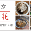 東京 豆花 おすすめ専門店４選