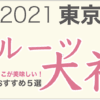 2021年最新！東京おすすめフルーツ大福５選