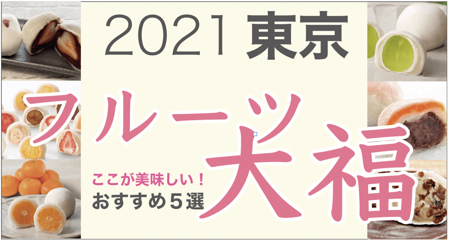 2021年最新！東京おすすめフルーツ大福５選