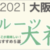 2021年最新！大阪おすすめフルーツ大福５選