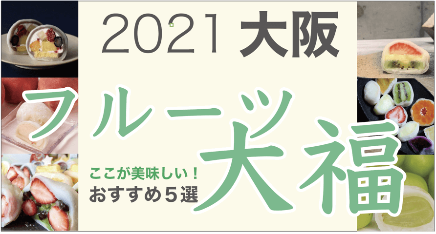 2021年最新！大阪おすすめフルーツ大福５選