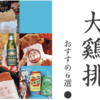 大阪 大鷄排（ダージーパイ）専門店 おすすめ６選