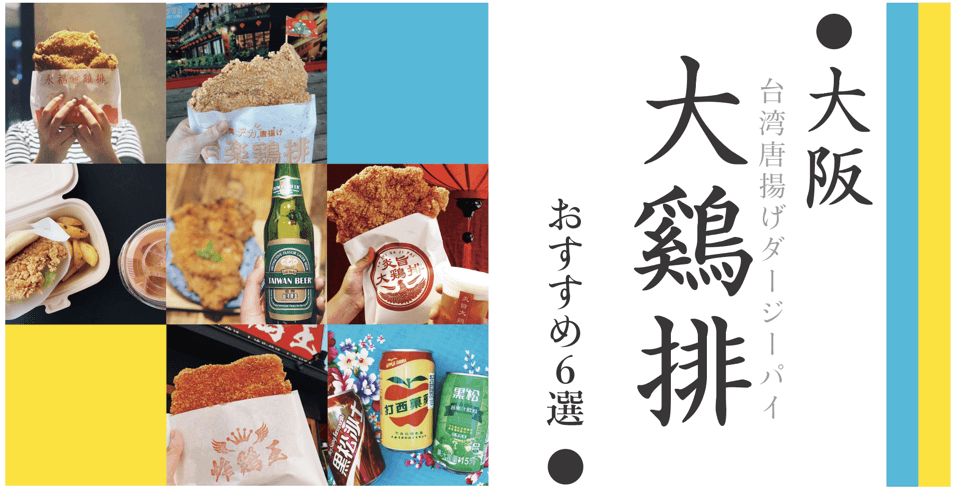 大阪 大鷄排（ダージーパイ）専門店 おすすめ６選