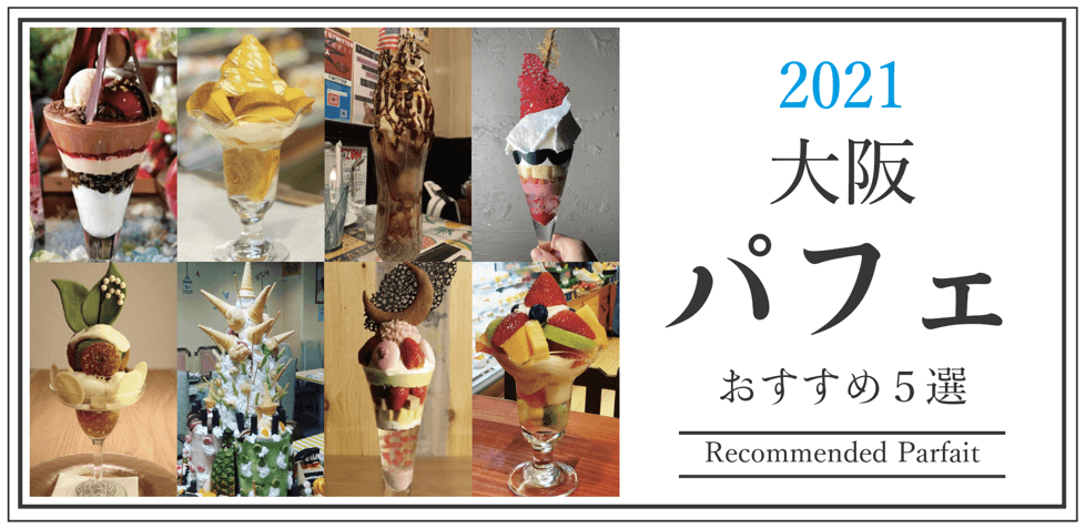2021大阪パフェおすすめ５選