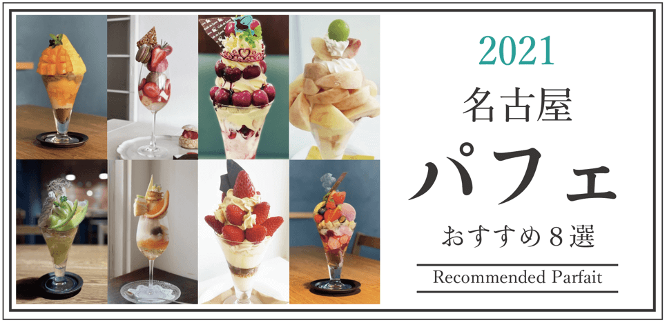 2021名古屋パフェおすすめ8選