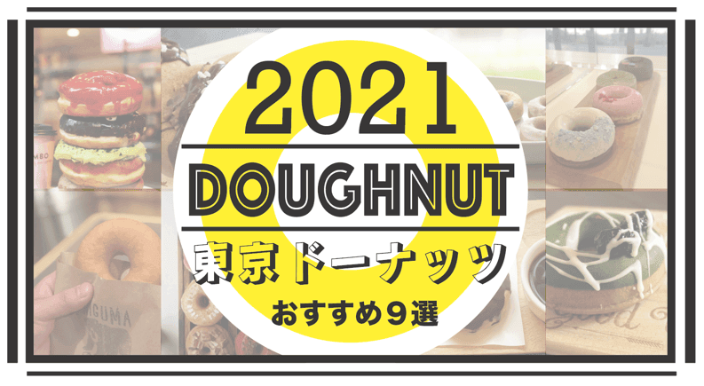 2021年 東京の有名ドーナッツ専門店おすすめ９選