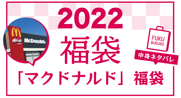 2022年 マクドナルド福袋 中身ネタバレ