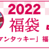 2022年 ケンタッキー福袋 中身ネタバレ