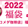 2022年 コメダ福袋 中身ネタバレ