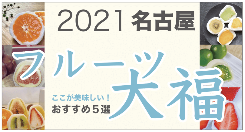 2021年最新！名古屋おすすめフルーツ大福５選