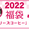 2022年 タリーズコーヒー福袋 中身ネタバレ