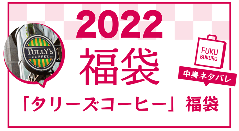 2022年 タリーズコーヒー福袋 中身ネタバレ