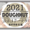 2021年 名古屋の美味しいドーナッツ屋さん人気＆おすすめ６選