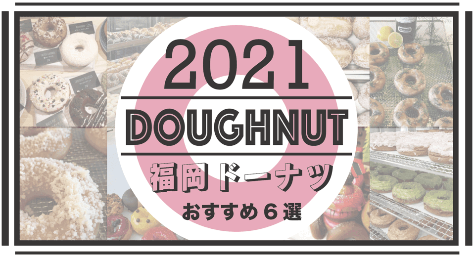 2021年 福岡の美味しいドーナッツ屋さん人気＆おすすめ６選