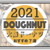 2021年 大阪の美味しいドーナッツ屋さん人気＆おすすめ７選